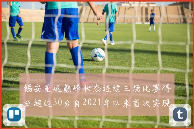 锡安重返巅峰状态连续三场比赛得分超过30分自2021年以来首次实现