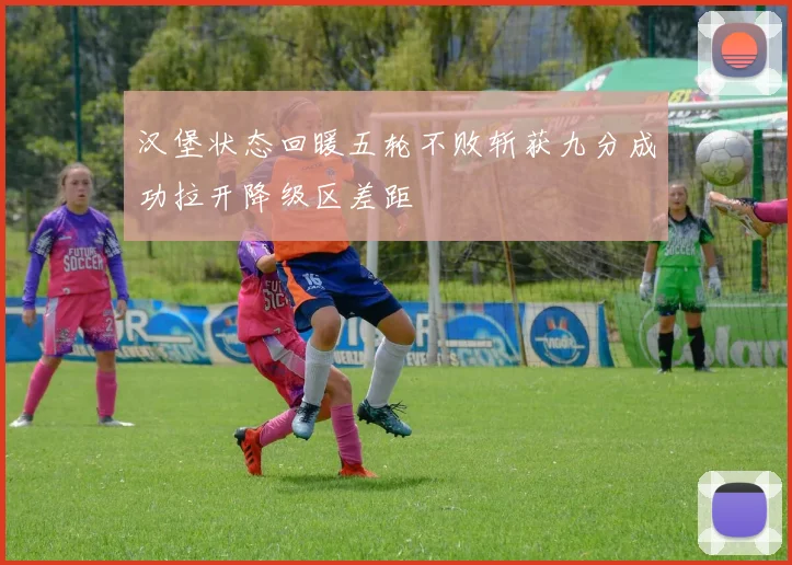 汉堡状态回暖五轮不败斩获九分成功拉开降级区差距