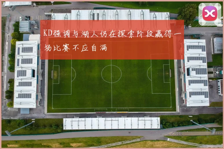 KD强调与湖人仍在探索阶段赢得一场比赛不应自满