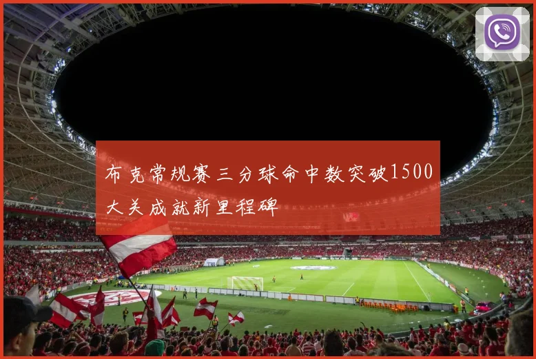 布克常规赛三分球命中数突破1500大关成就新里程碑