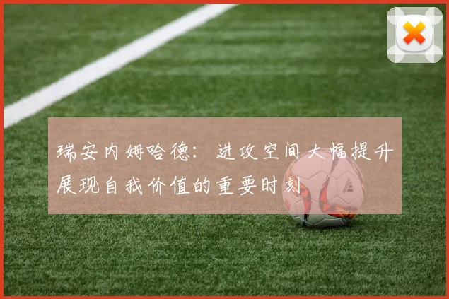瑞安内姆哈德：进攻空间大幅提升展现自我价值的重要时刻