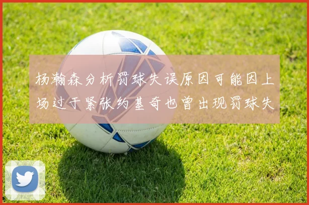 杨瀚森分析罚球失误原因可能因上场过于紧张约基奇也曾出现罚球失误