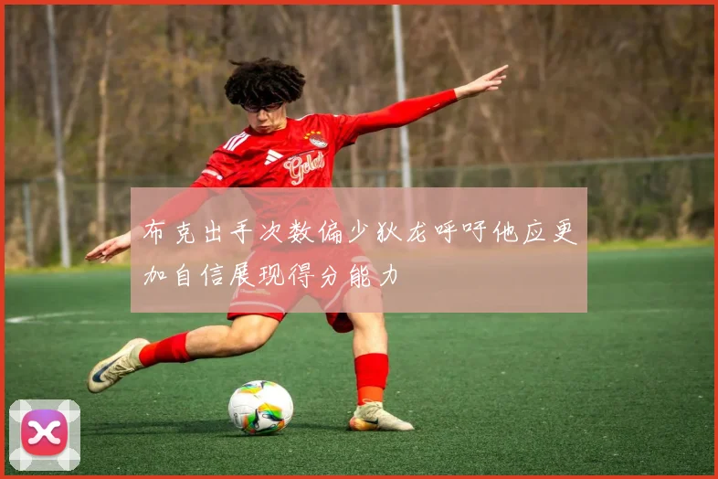 布克出手次数偏少狄龙呼吁他应更加自信展现得分能力