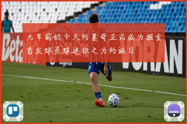 九年前的今天约基奇正式成为掘金首发球员球迷称之为约诞日
