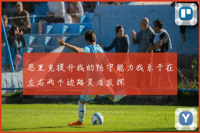 恩里克提升我的防守能力我乐于在左右两个边路灵活发挥