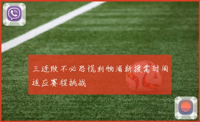 三连败不必恐慌利物浦新援需时间适应赛程挑战