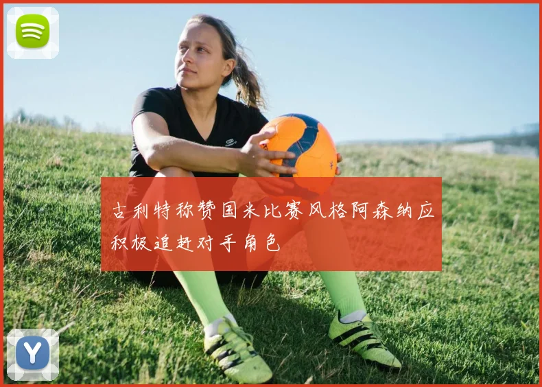 古利特称赞国米比赛风格阿森纳应积极追赶对手角色