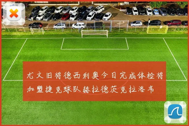 尤文旧将德西利奥今日完成体检将加盟捷克球队赫拉德茨克拉洛韦