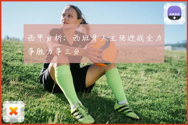 西甲分析：西班牙人主场迎战全力争胜力争三分