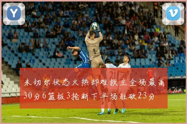 米切尔状态火热却难救主全场最高30分6篮板3抢断下半场狂砍23分