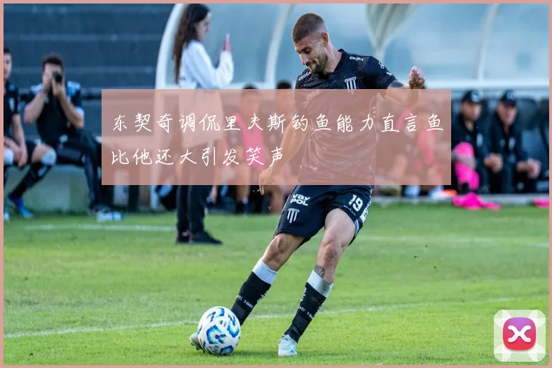 东契奇调侃里夫斯钓鱼能力直言鱼比他还大引发笑声