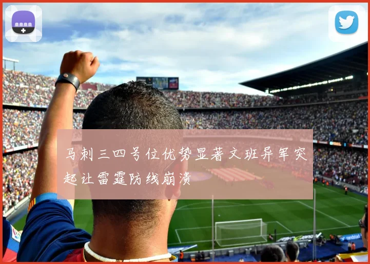 马刺三四号位优势显著文班异军突起让雷霆防线崩溃