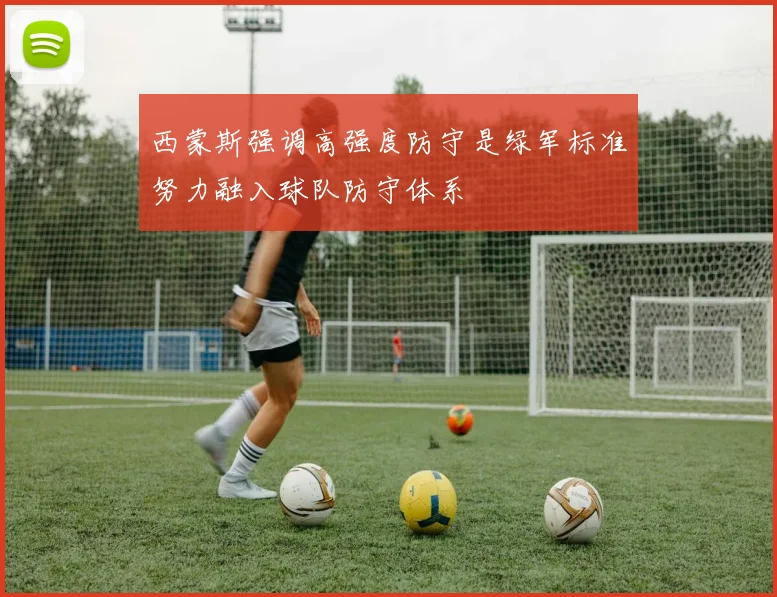 西蒙斯强调高强度防守是绿军标准努力融入球队防守体系