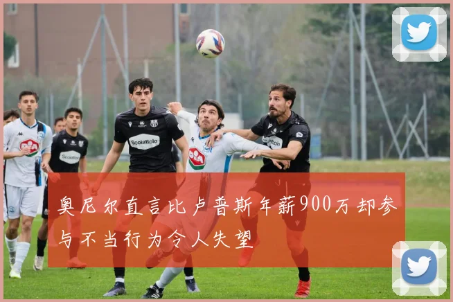 奥尼尔直言比卢普斯年薪900万却参与不当行为令人失望