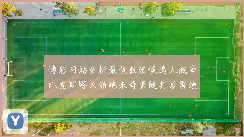 博彩网站分析最佳教练候选人概率比克斯塔夫领跑米奇紧随其后雷迪克位列第三